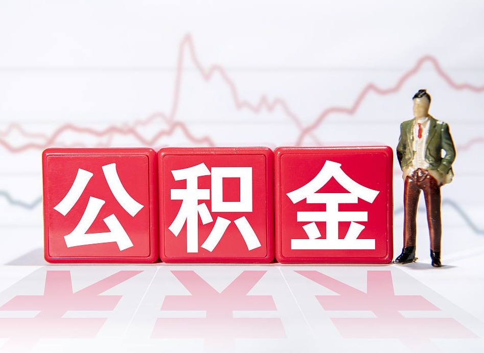兴安盟个人债务如何用公积金偿还（兴安盟个人负债如何提取公积金）