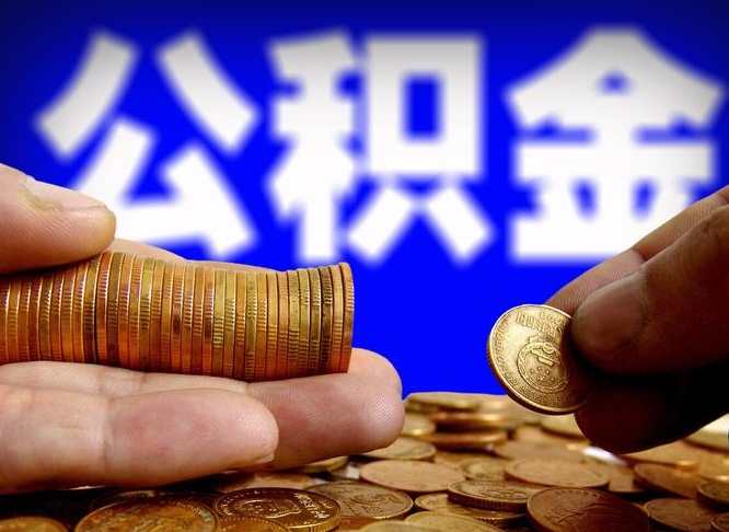 兴安盟手头紧怎么提取公积金（兴安盟微信提取公积金秒到账）